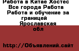 Работа в Китае Хостес - Все города Работа » Работа и обучение за границей   . Ярославская обл.